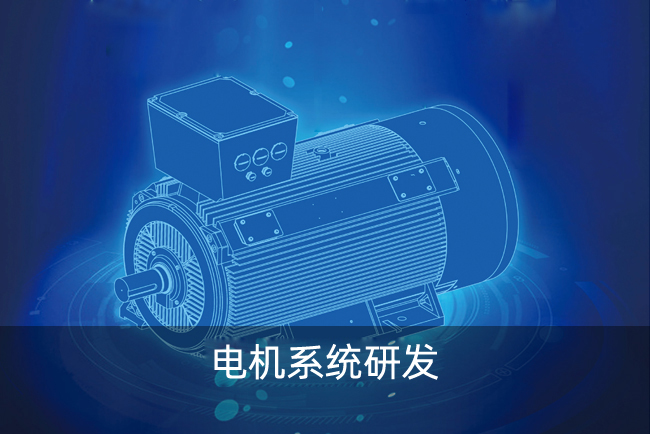 電機(jī)系統(tǒng)研發(fā)