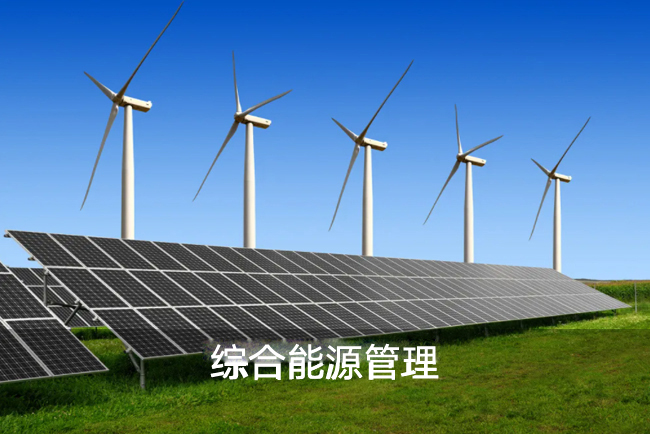 綜合能源管理
