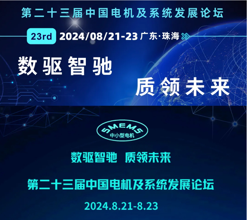 【報(bào)名從速】第二十三屆中國(guó)電機(jī)及系統(tǒng)發(fā)展論壇